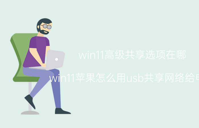 win11高级共享选项在哪 win11苹果怎么用usb共享网络给电脑？